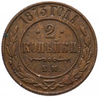 Купить 2 копейки 1873 ЕМ