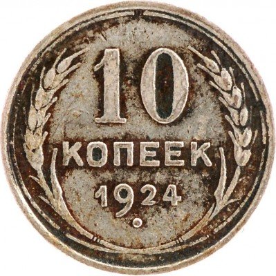 купить 10 копеек 1924