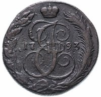 Купить 5 копеек 1793 КМ