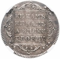 Купить Полуполтинник 1798 СМ-МБ, в слабе ННР AU58, Биткин №65