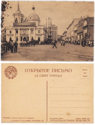 купить Открытка (открытое письмо) "Москва. Проезд Арбатской площади" Мосгублит, изд. 1-я Образцовая тип. Госиздата 1920-е гг.