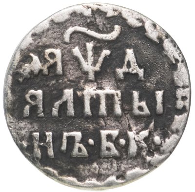 купить алтын 1704 БК обозначение даты "ЯѰД"
