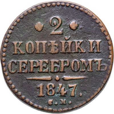 купить 2 копейки 1847 СМ