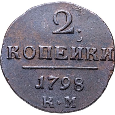 купить 2 копейки 1798 КМ