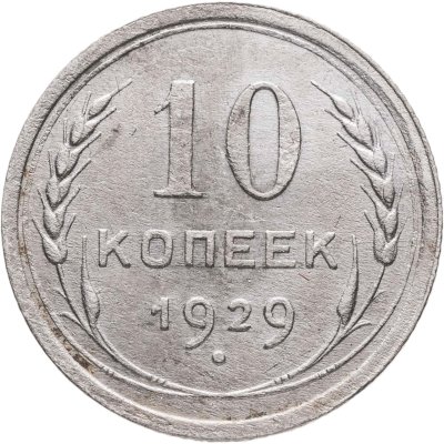 купить 10 копеек 1929