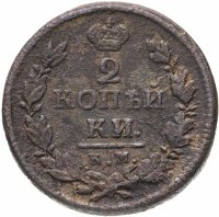 Купить 2 копейки 1819 КМ-АД