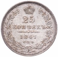 купить 25 копеек 1847 СПБ-ПА, Биткин №294