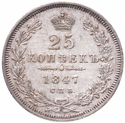 купить 25 копеек 1847 СПБ-ПА, Биткин №294