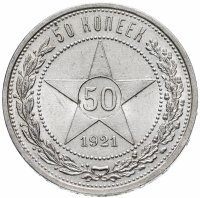 Купить 50 копеек 1921 АГ