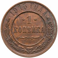 купить 1 копейка 1915