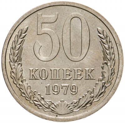купить 50 копеек 1979