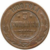 купить 3 копейки 1900 СПБ