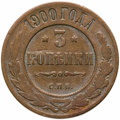 купить 3 копейки 1900 СПБ