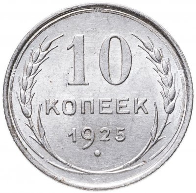 купить 10 копеек 1925