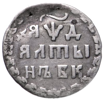 купить алтын 1704 БК обозначение даты "ЯѰД"