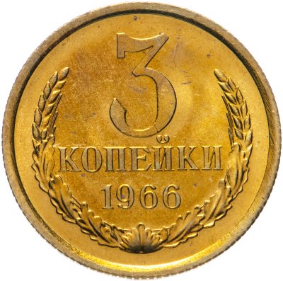купить 3 копейки 1966 штемпельный блеск