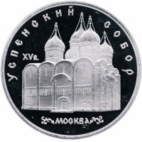 Купить 5 рублей 1990 Proof "Успенский собор в Москве"