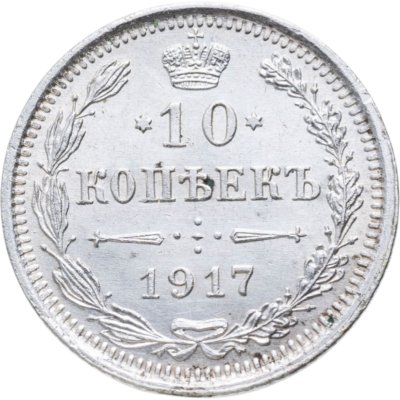 купить 10 копеек 1917 ВС