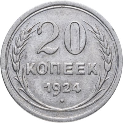 купить 20 копеек 1924