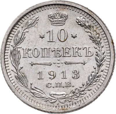 купить 10 копеек 1913 СПБ-ВС