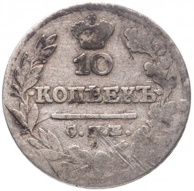 купить 10 копеек 1824 СПБ-ПД