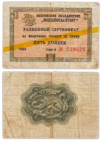 купить ВНЕШПОСЫЛТОРГ чек 5 копеек 1966 желтая полоса