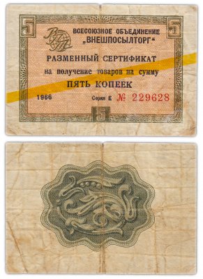 купить ВНЕШПОСЫЛТОРГ чек 5 копеек 1966 желтая полоса