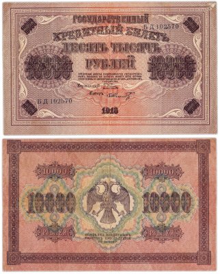 купить 10000 рублей 1918 управляющий Пятаков, кассир Шмидт, водяной знак "Вертикальный ковер"