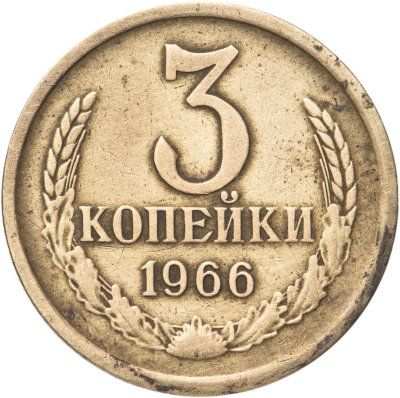 купить 3 копейки 1966