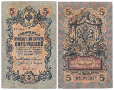 купить 5 рублей 1909 управляющий Коншин, кассир Афанасьев