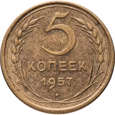 купить 5 копеек 1957