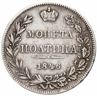 купить полтина 1846 года MW