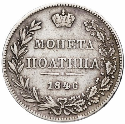 купить полтина 1846 года MW