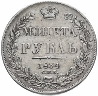 купить 1 рубль 1834 СПБ-НГ орёл 1838