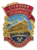 купить Знак Отличник Социалистического Соревнования Ж. Д. Транспорта (Разновидность случайная )