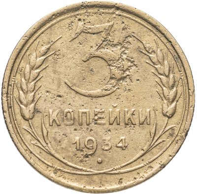 купить 3 копейки 1934