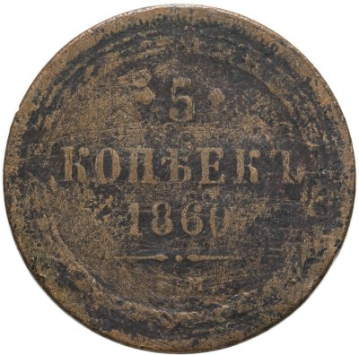 купить 5 копеек 1860 ЕМ