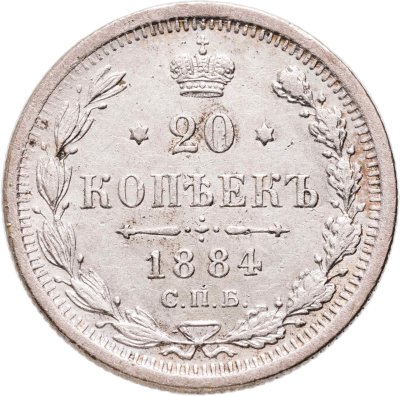 купить 20 копеек 1884 СПБ-АГ