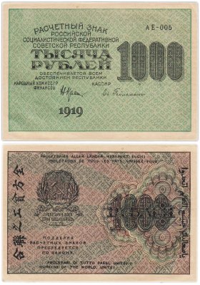 купить РСФСР 1000 рублей 1919 наркомфин Крестинский, кассир Гейльман, водяной знак "1000"