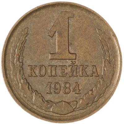 купить 1 копейка 1984