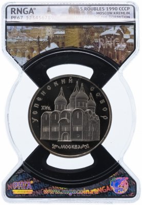 купить 5 рублей 1990 Proof "Успенский собор в Москве" слаб РНГА PF67