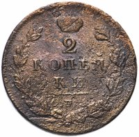 купить 2 копейки 1812 СПБ-ПС