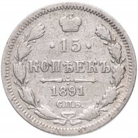 Купить 15 копеек 1891 СПБ-АГ