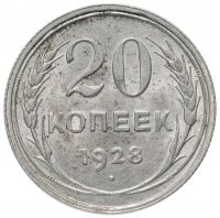 Купить 20 копеек 1928