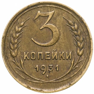 купить 3 копейки 1931