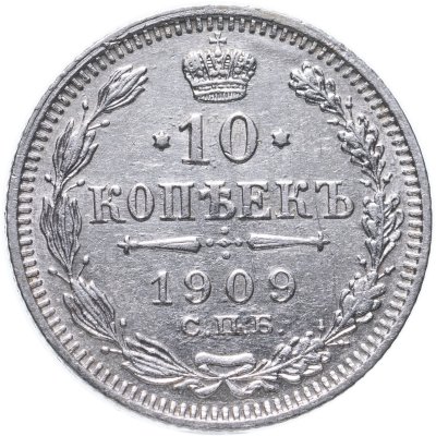 купить 10 копеек 1909 СПБ-ЭБ