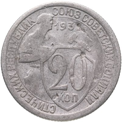 купить 20 копеек 1932