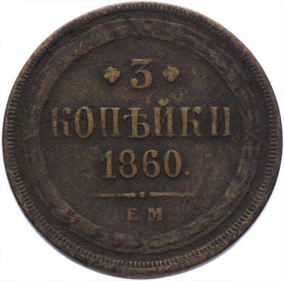 купить 3 копейки 1860 ЕМ