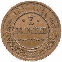 купить 3 копейки 1915