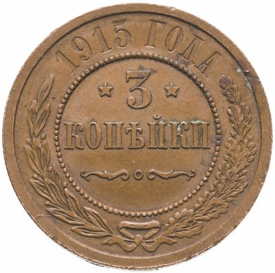 купить 3 копейки 1915